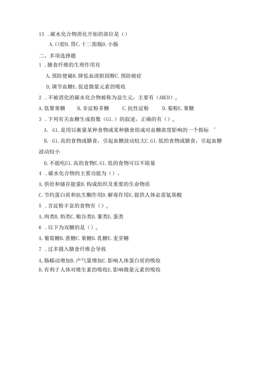 《老年人营养与膳食》碳水化合物认知自测题.docx_第2页