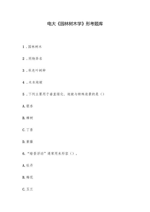 电大《园林树木学》形考题库.docx