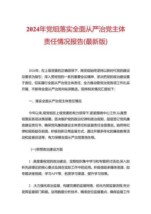 2024 党组落实全面从严治党主体责任情况报告（最新版）.docx