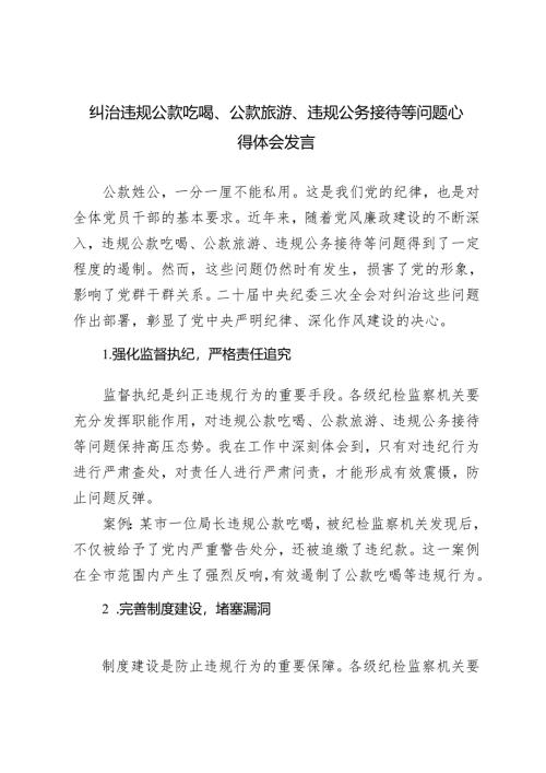 2024年纠治违规公款吃喝、公款旅游、违规公务接待等问题心得体会ocx.docx