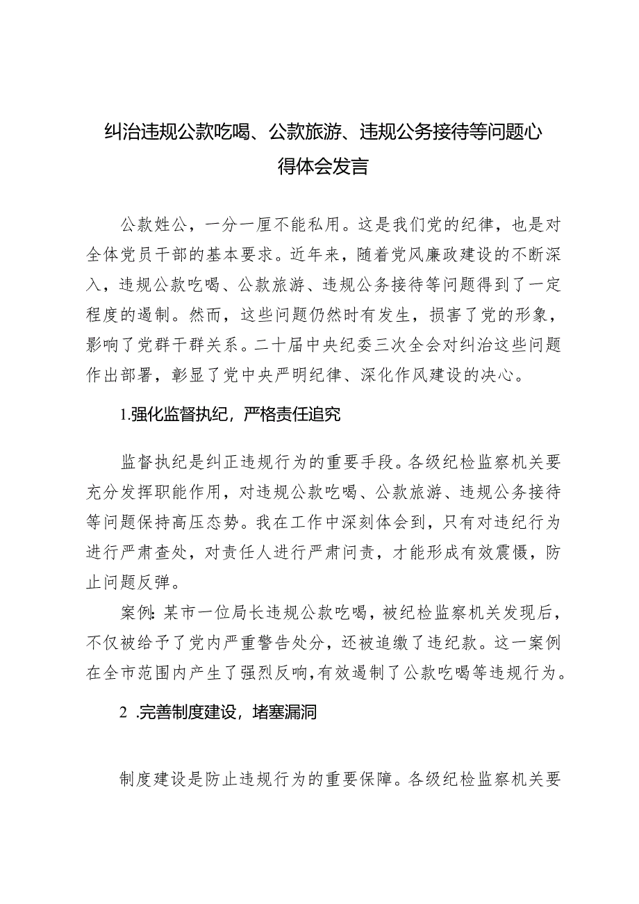 2024年纠治违规公款吃喝、公款旅游、违规公务接待等问题心得体会ocx.docx_第1页