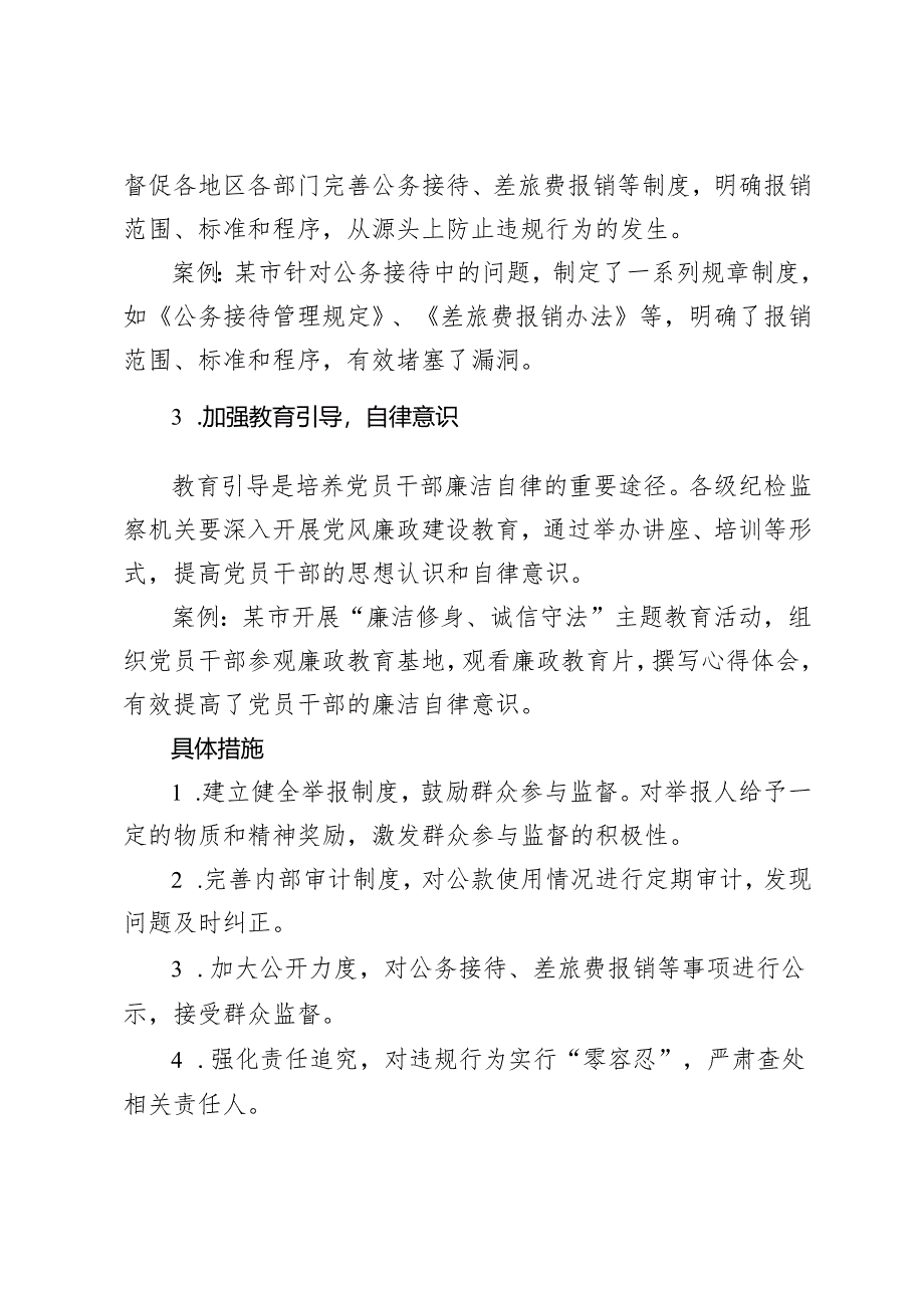 2024年纠治违规公款吃喝、公款旅游、违规公务接待等问题心得体会ocx.docx_第2页