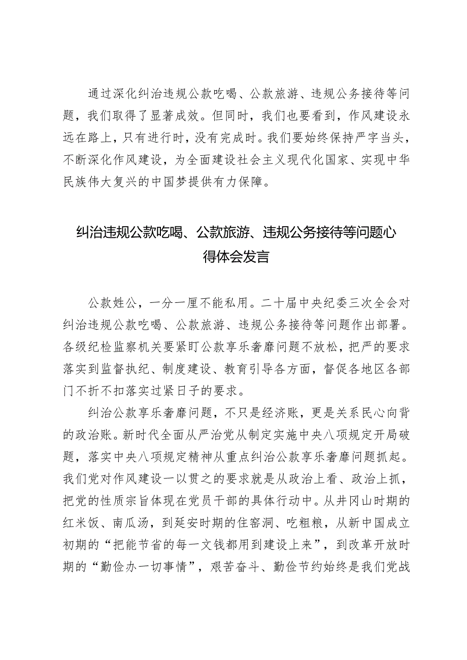 2024年纠治违规公款吃喝、公款旅游、违规公务接待等问题心得体会ocx.docx_第3页