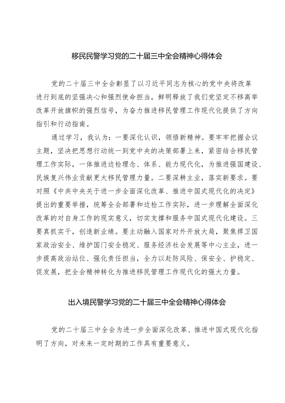 (六篇)移民民警学习党的二十届三中全会精神心得体会范文.docx_第1页