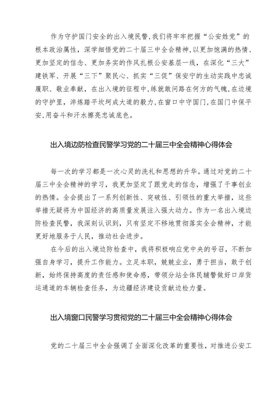 (六篇)移民民警学习党的二十届三中全会精神心得体会范文.docx_第2页