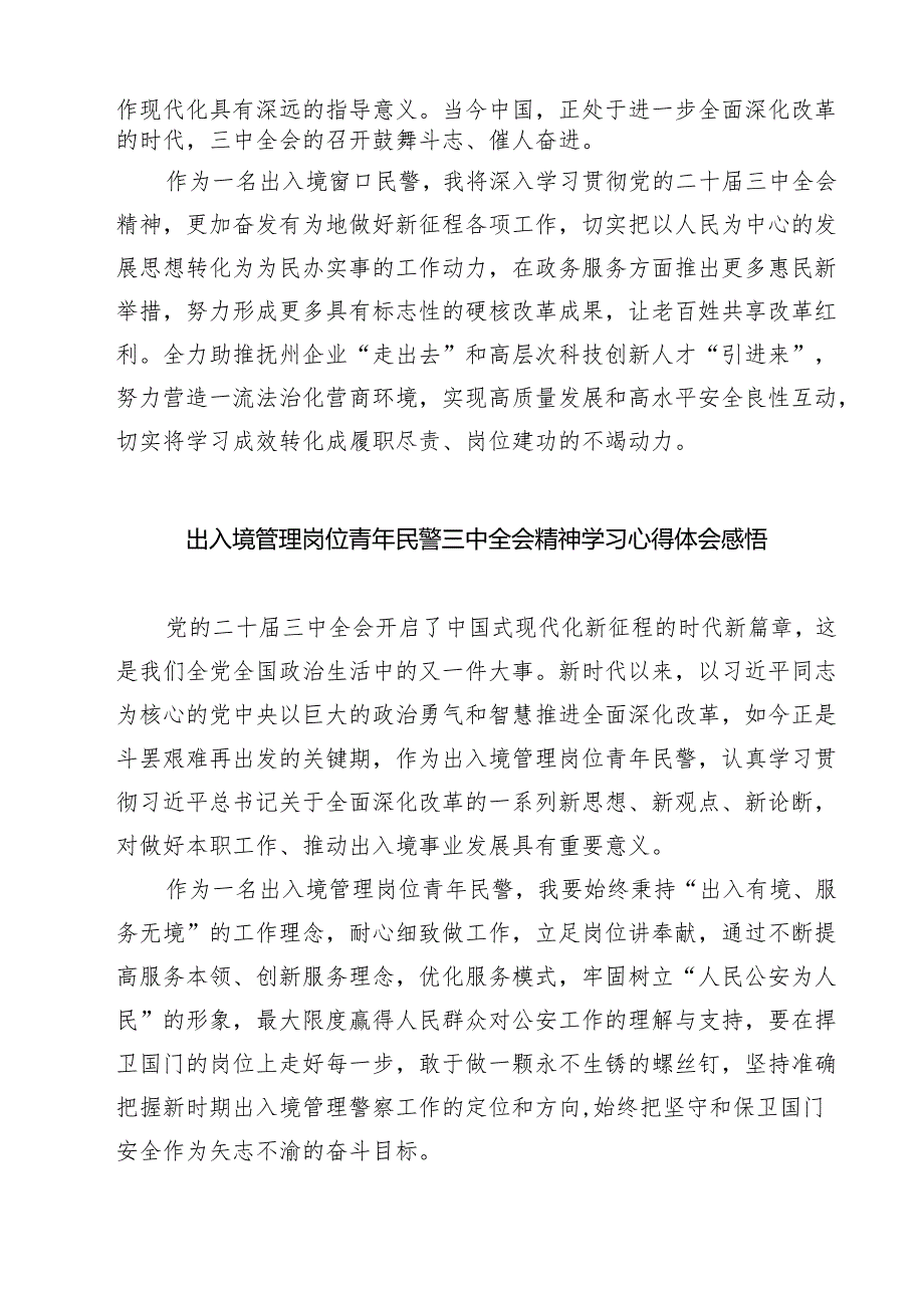 (六篇)移民民警学习党的二十届三中全会精神心得体会范文.docx_第3页
