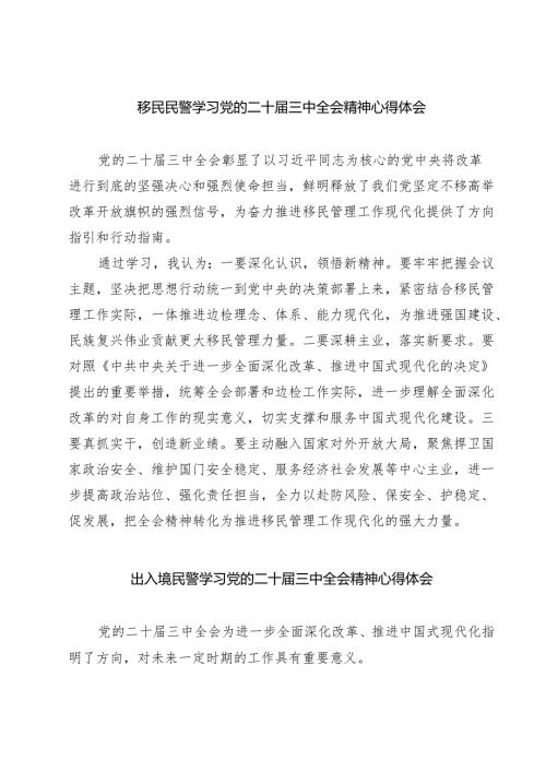 (六篇)移民民警学习党的二十届三中全会精神心得体会范文.docx