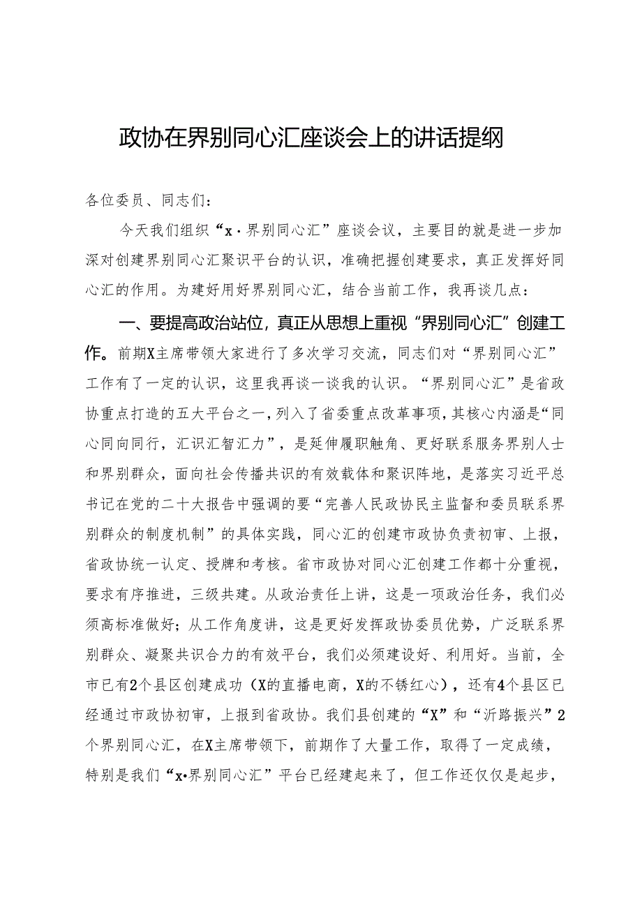 政协在界别同心汇座谈会上的讲话提纲.docx_第1页