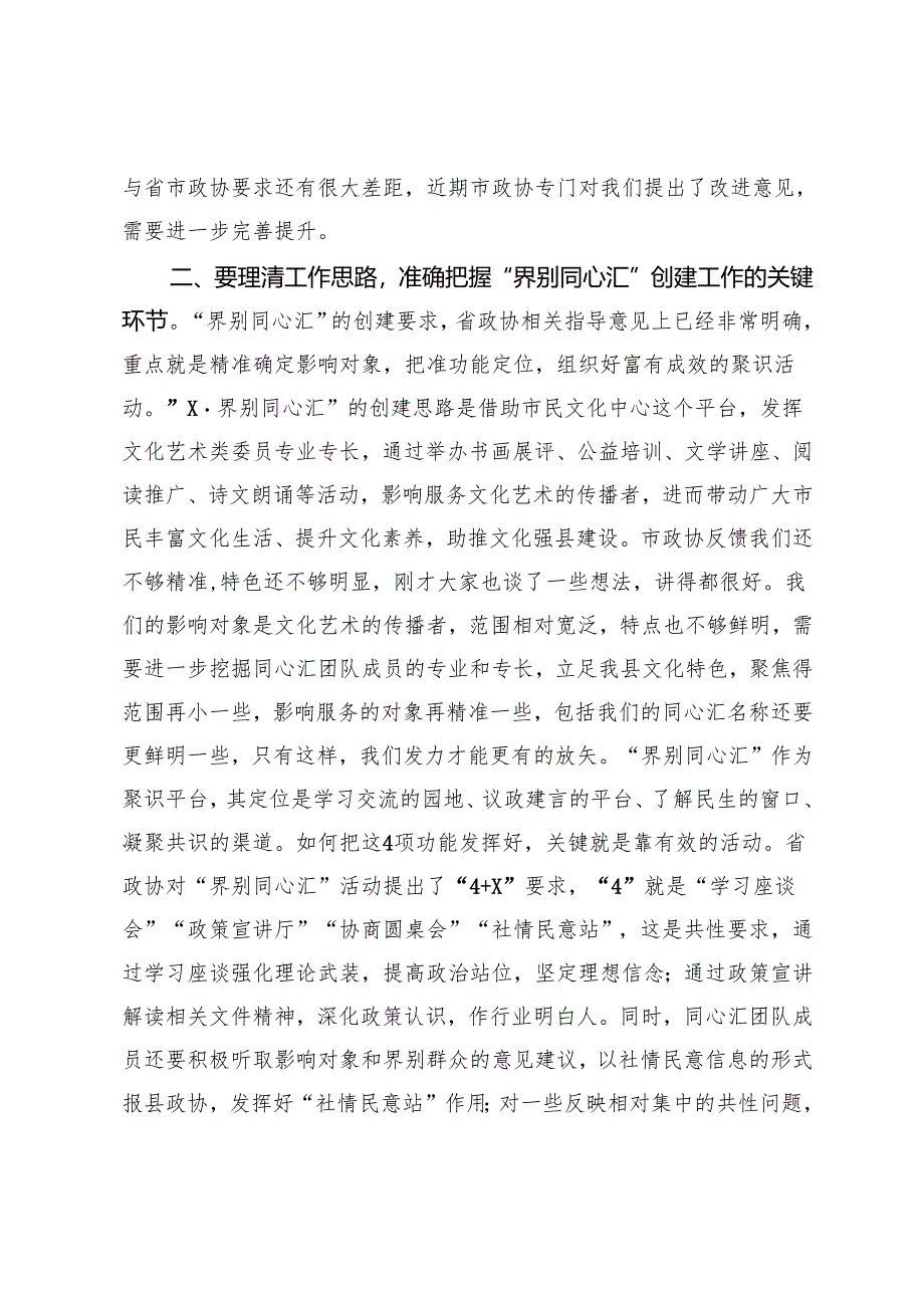 政协在界别同心汇座谈会上的讲话提纲.docx_第2页