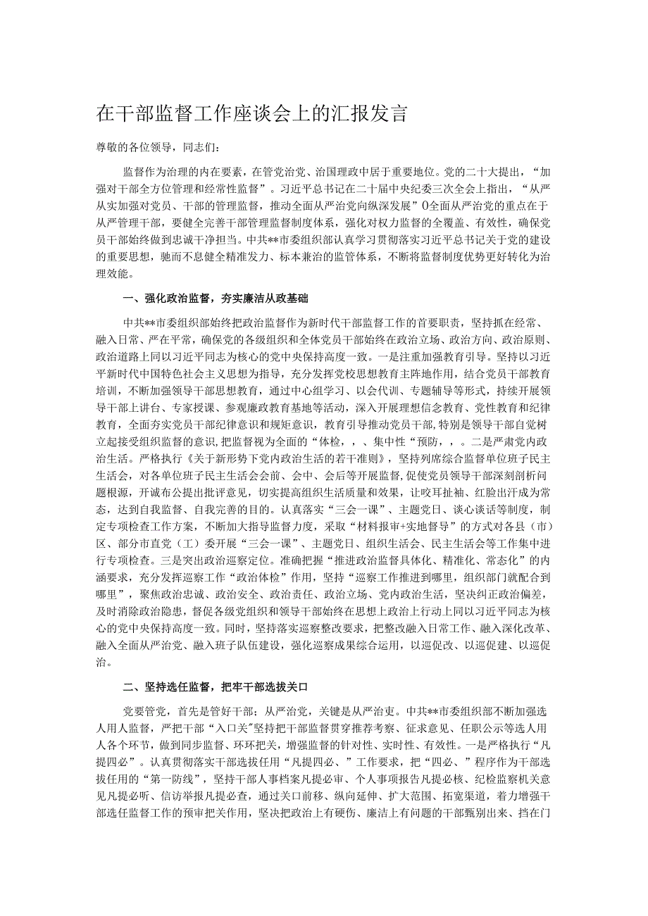 在干部监督工作座谈会上的汇报发言.docx_第1页