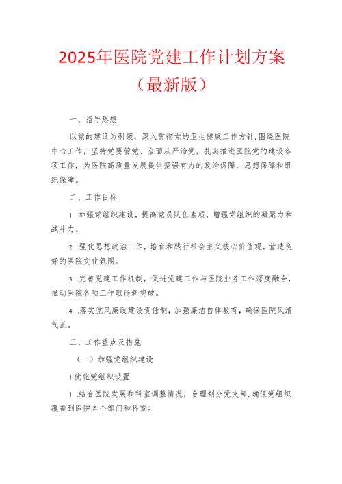 2025年医院党建工作计划方案（最新版）.docx