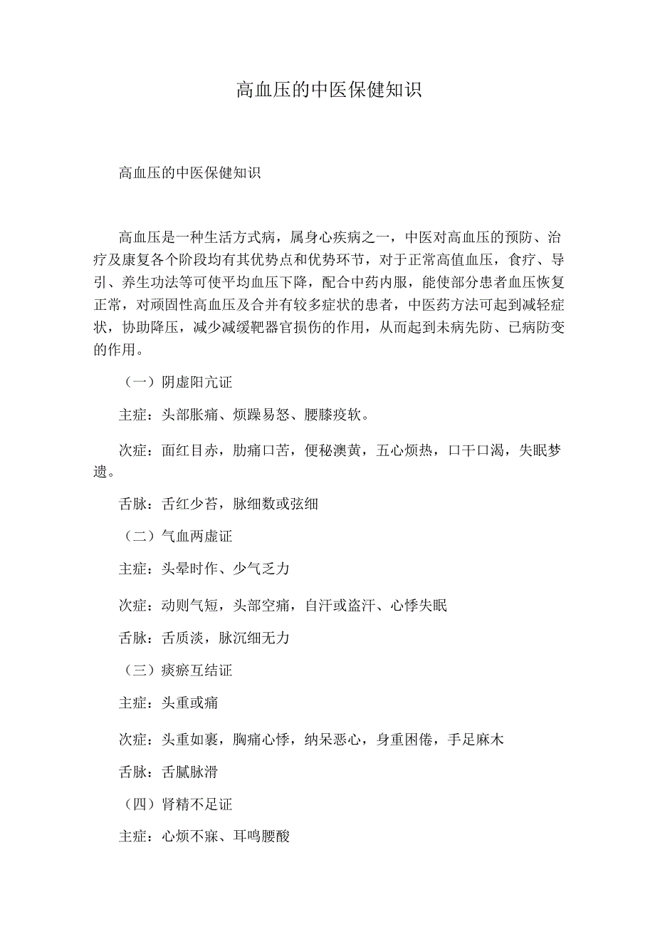 高血压的中医保健知识.docx_第1页