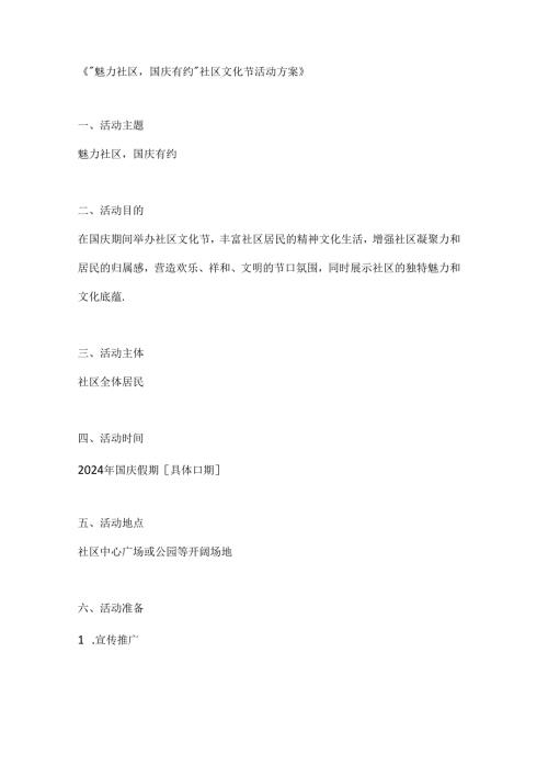 魅力社区国庆有约社区文化节活动方案.docx