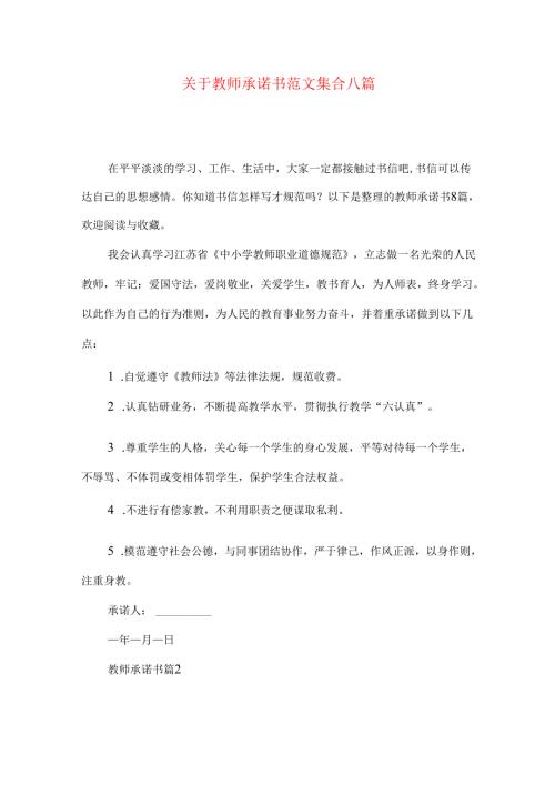 教师承诺书范文集合八篇.docx