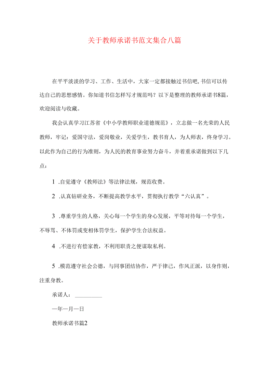 教师承诺书范文集合八篇.docx_第1页