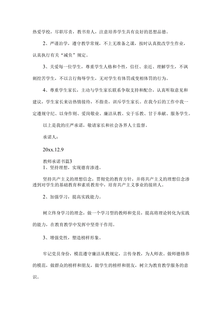 教师承诺书范文集合八篇.docx_第3页