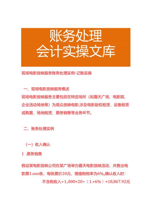 现场电影放映服务账务处理实例－记账实操.docx