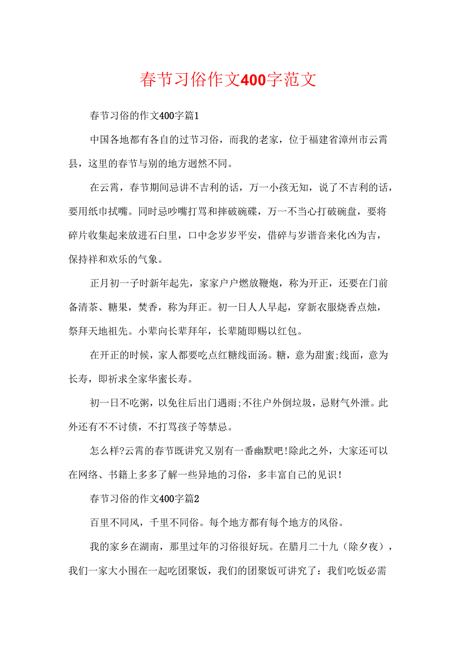 春节习俗作文400字范文.docx_第1页