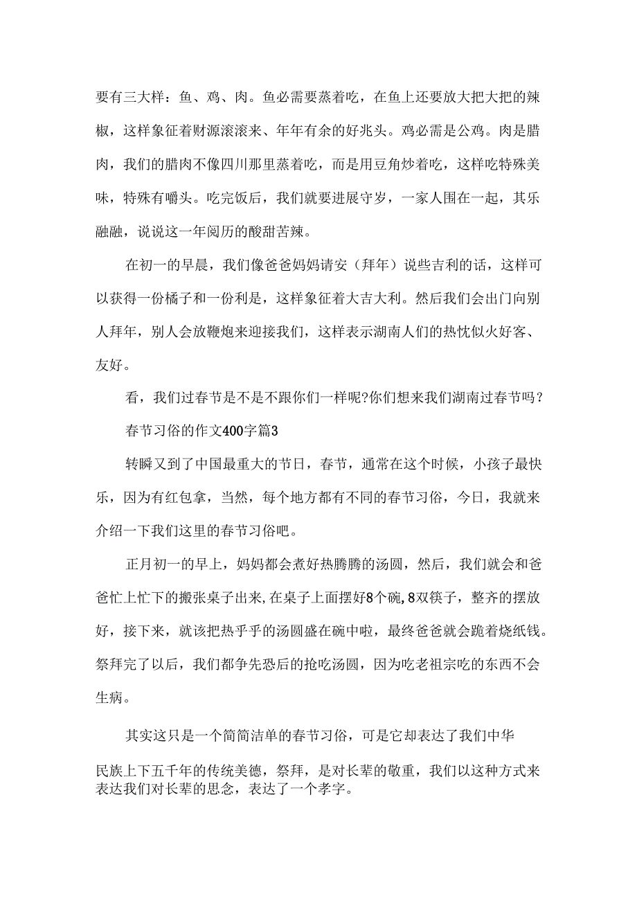 春节习俗作文400字范文.docx_第2页