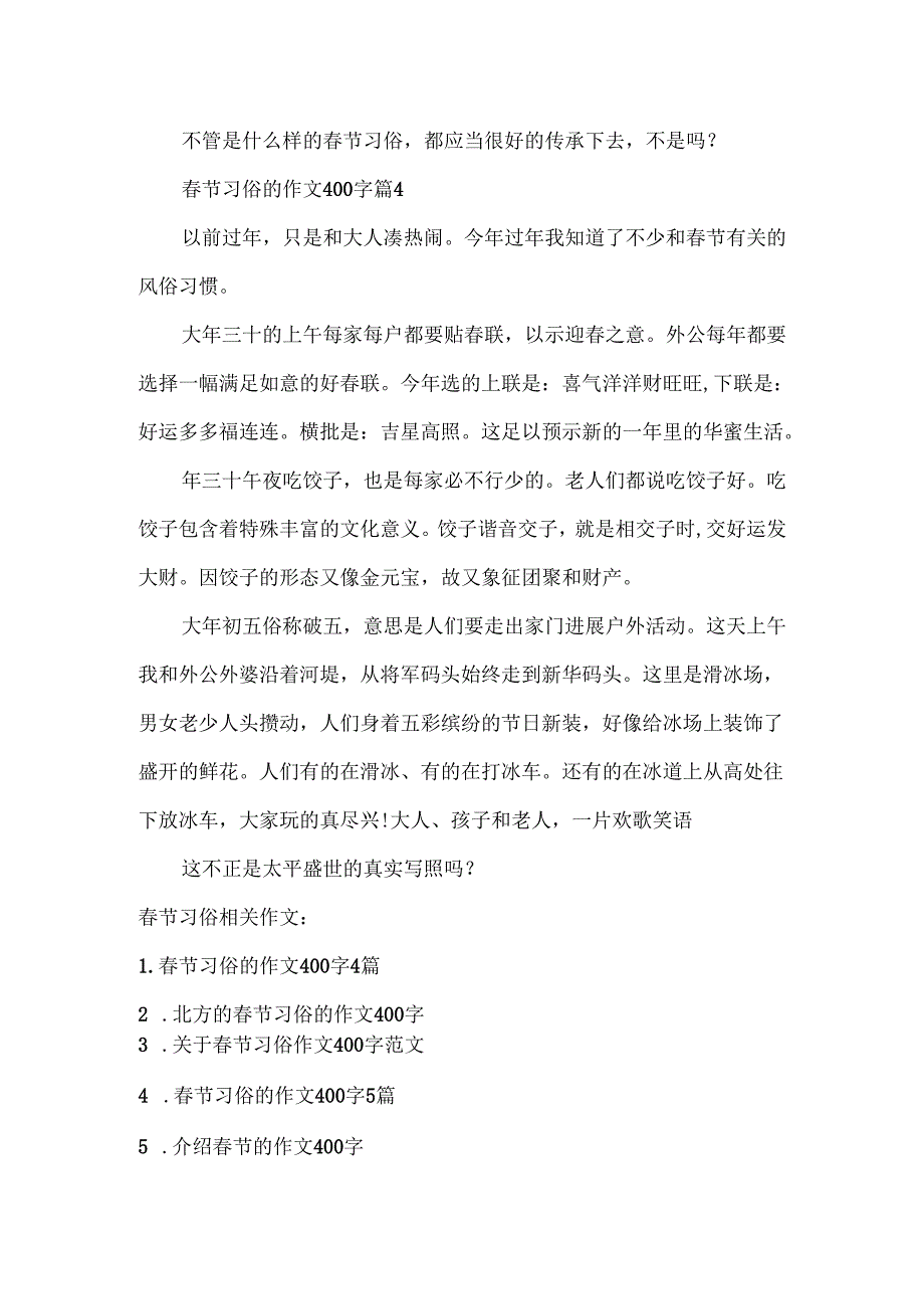 春节习俗作文400字范文.docx_第3页