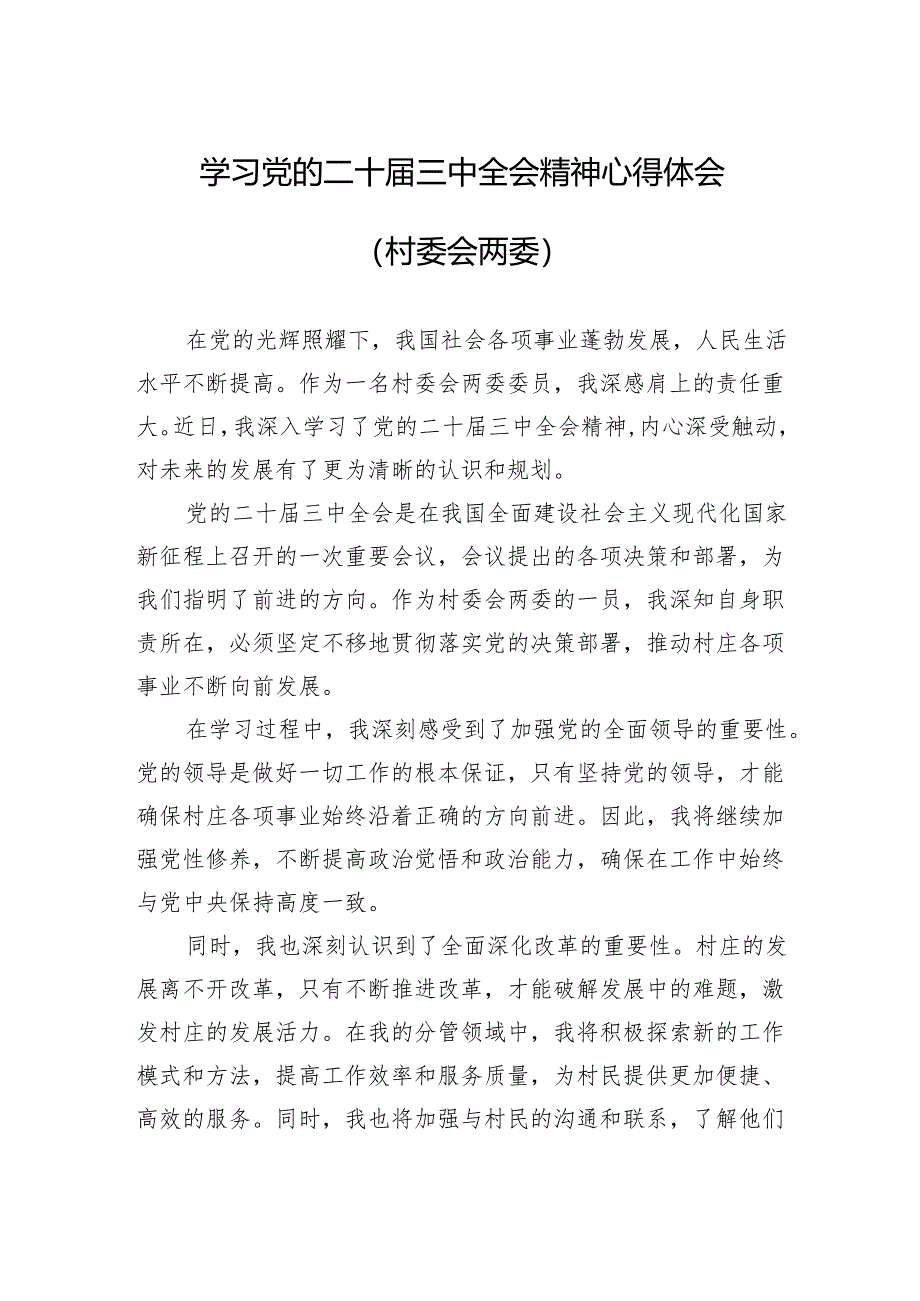 学习党的二十届三中全会精神心得体会（村委会两委）.docx_第1页
