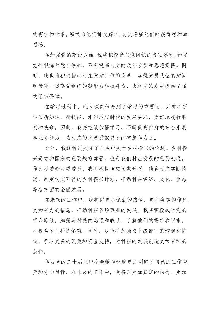 学习党的二十届三中全会精神心得体会（村委会两委）.docx_第2页