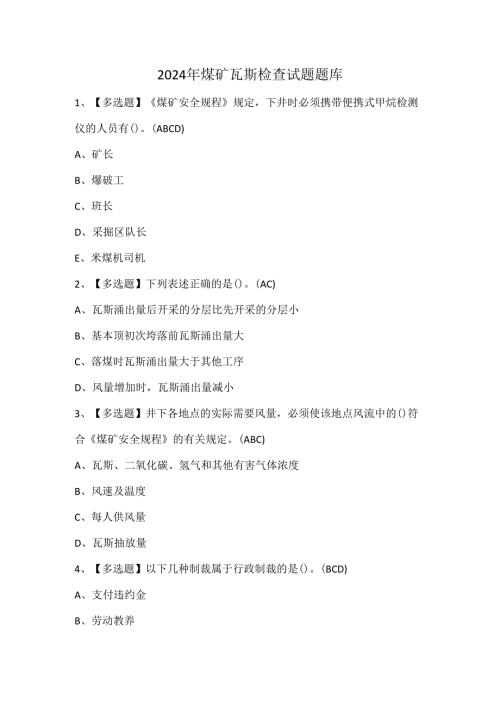 2024年煤矿瓦斯检查试题题库.docx