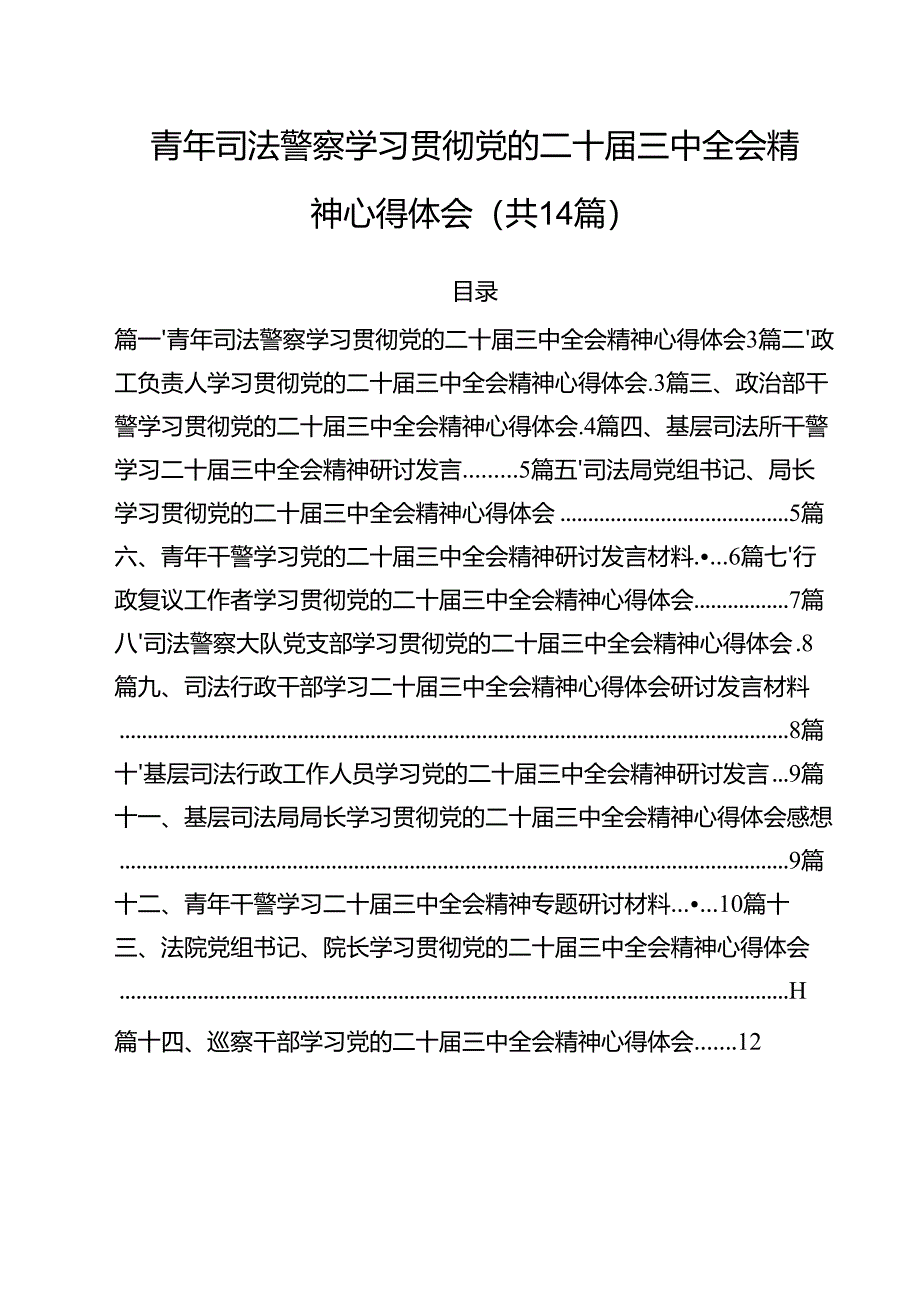 青年司法警察学习贯彻党的二十届三中全会精神心得体会(共14篇).docx_第1页