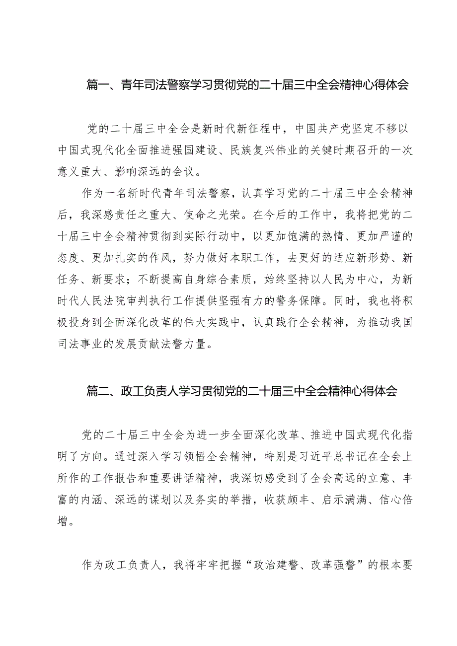 青年司法警察学习贯彻党的二十届三中全会精神心得体会(共14篇).docx_第2页