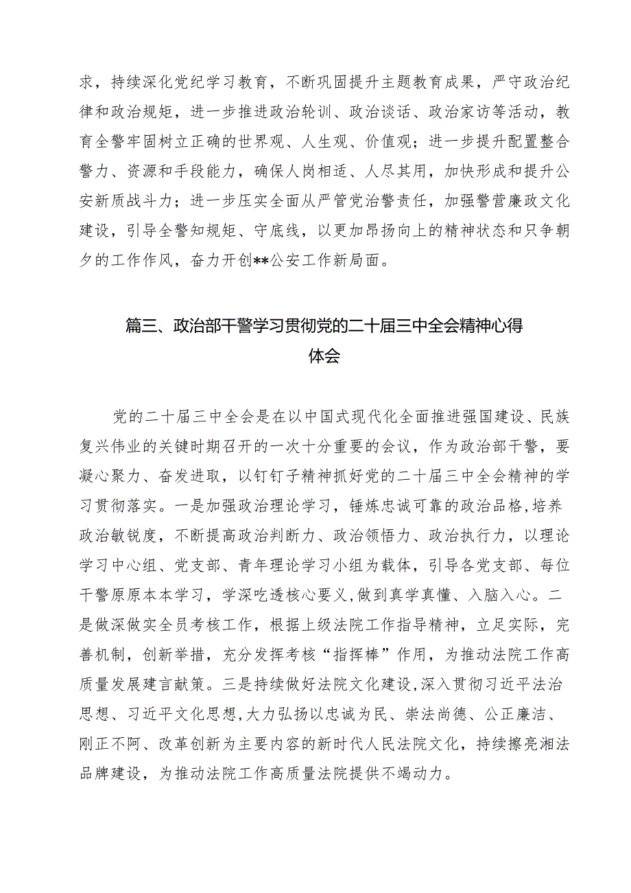 青年司法警察学习贯彻党的二十届三中全会精神心得体会(共14篇).docx_第3页