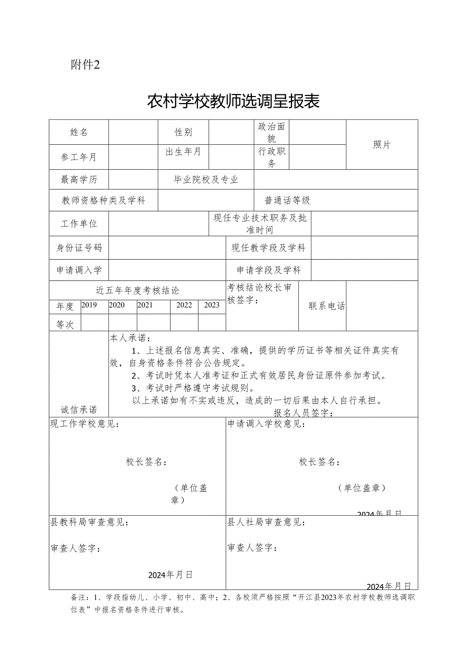 城普学校教师考调呈报表.docx_第1页