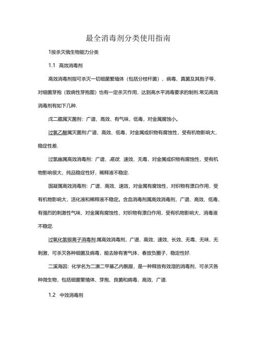最全消毒剂分类使用指南.docx