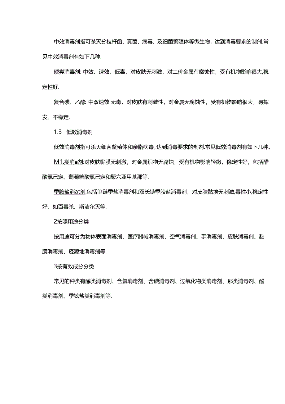 最全消毒剂分类使用指南.docx_第2页