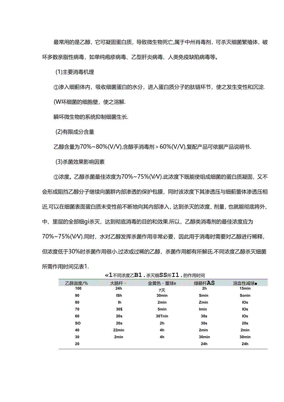 最全消毒剂分类使用指南.docx_第3页