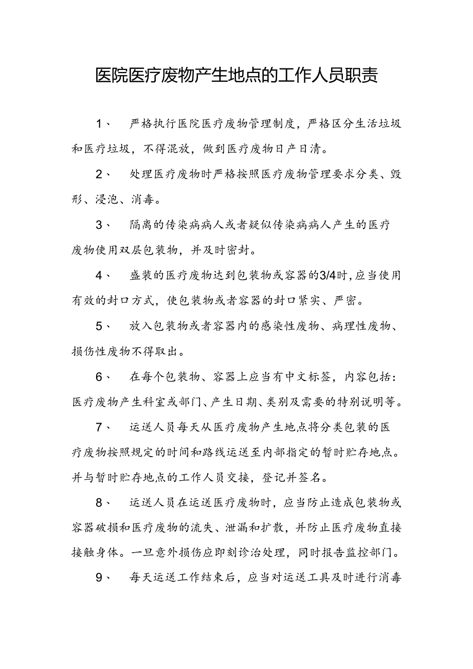 医院医疗废物产生地点的工作人员职责.docx_第1页
