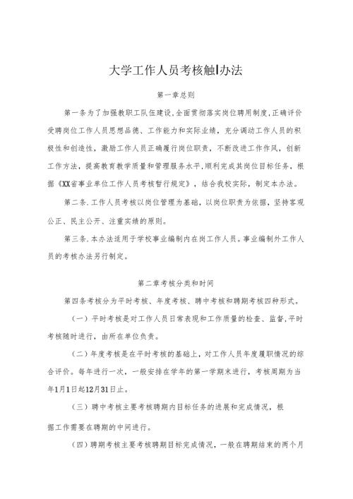 大学工作人员考核管理办法.docx