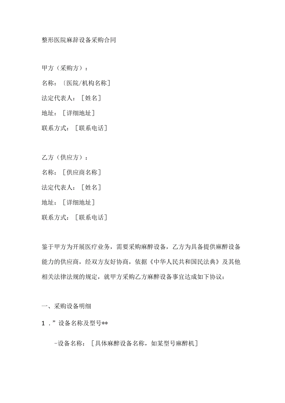 整形医院麻醉设备采购合同.docx_第1页