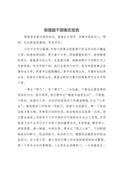 新提拔干部表态发言.docx