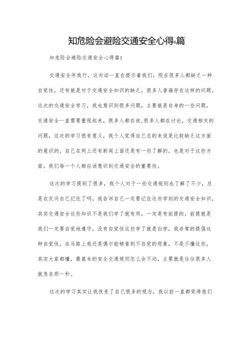 知危险会避险交通安全心得6篇.docx