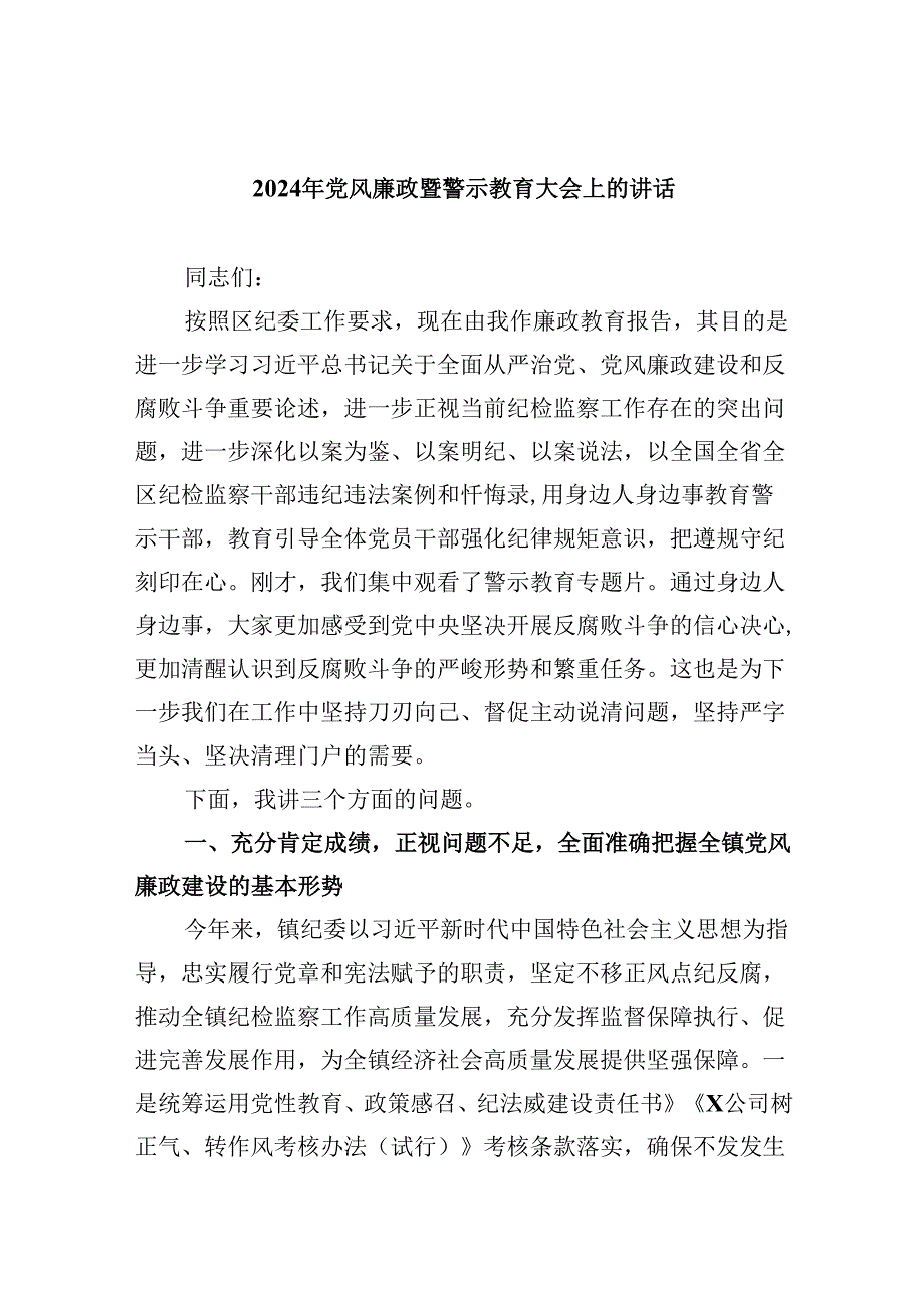 2024年党风廉政暨警示教育大会上的讲话8篇（详细版）.docx_第1页