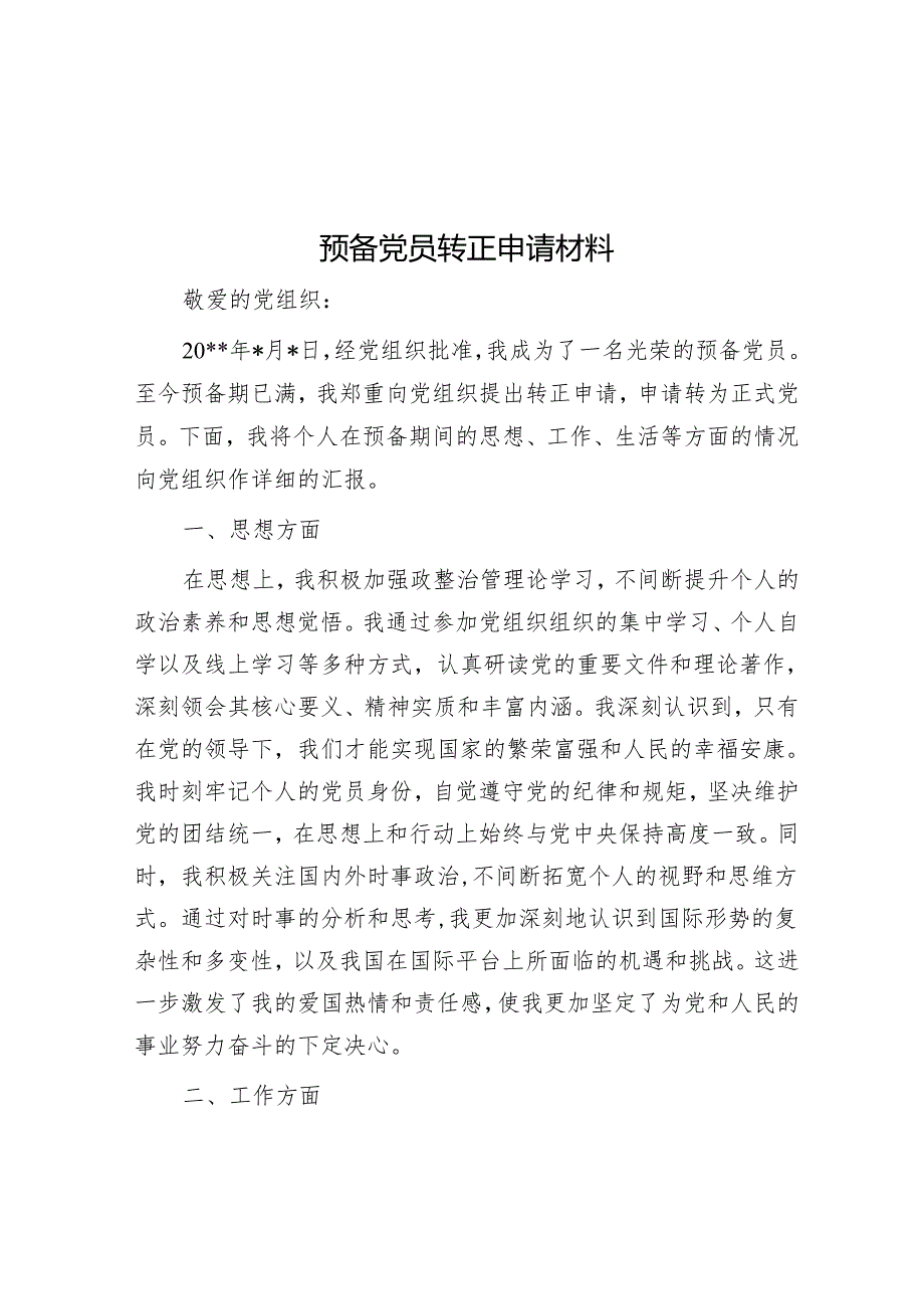预备党员转正申请材料.docx_第1页