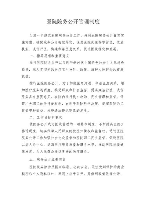 医院院务公开管理制度.docx