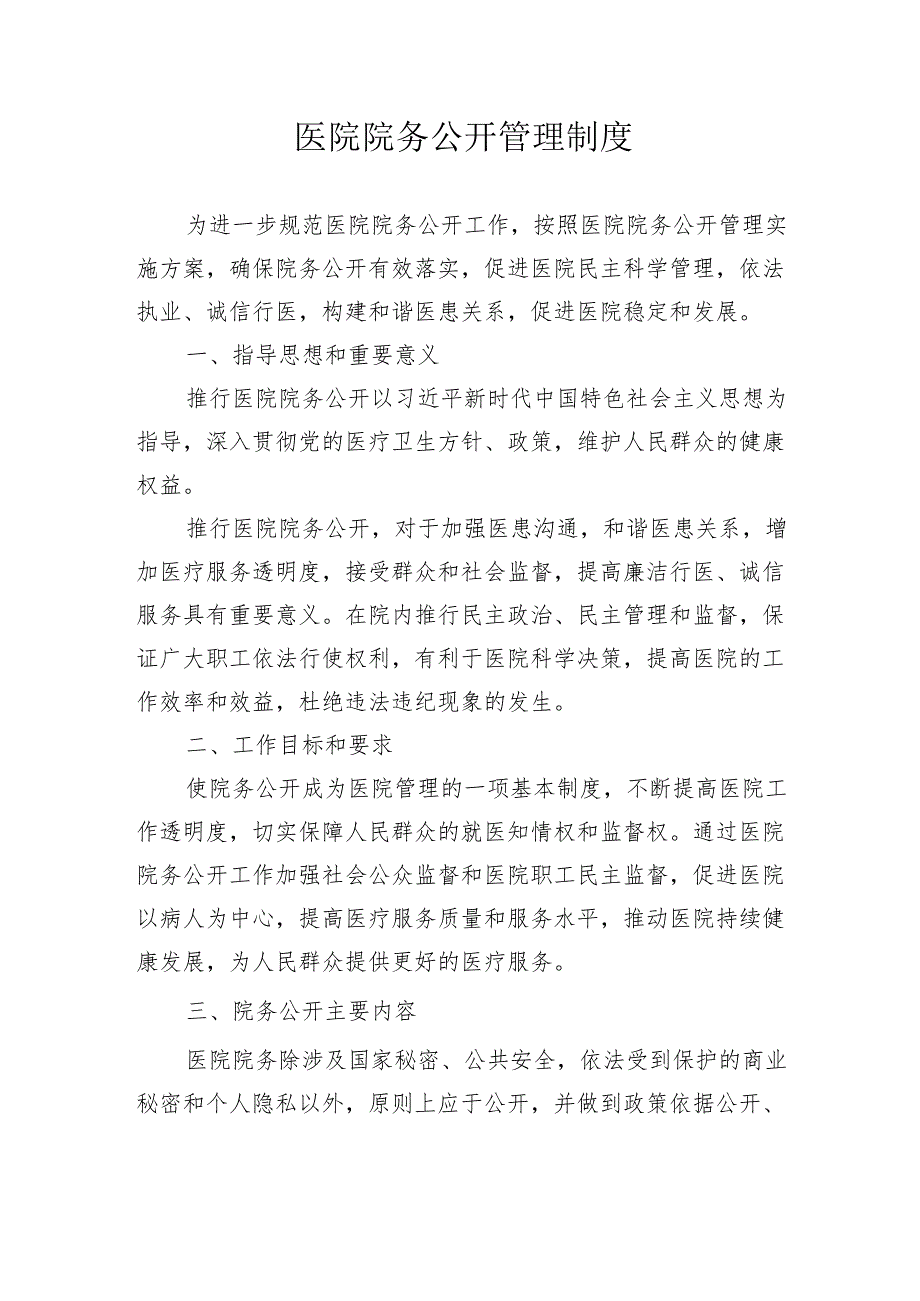 医院院务公开管理制度.docx_第1页