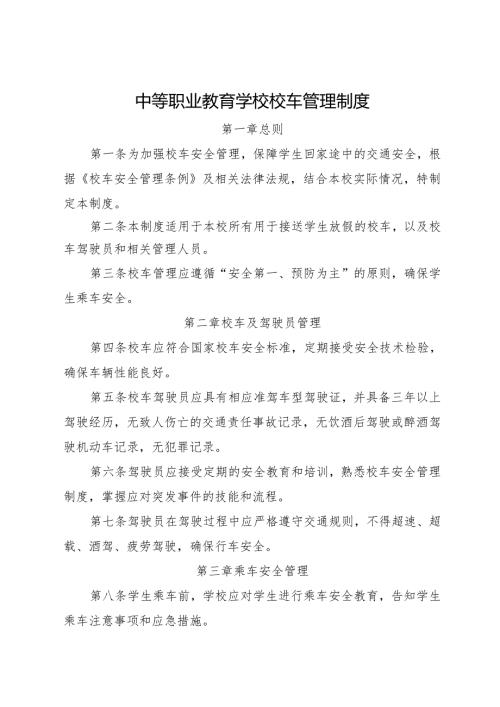 2024中等职业教育学校校车管理制度.docx