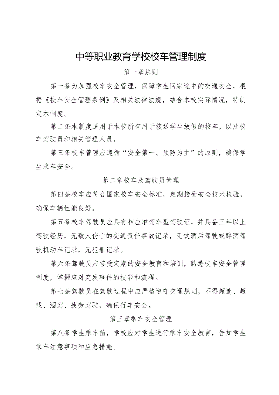 2024中等职业教育学校校车管理制度.docx_第1页