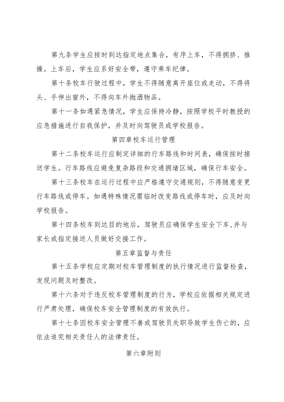2024中等职业教育学校校车管理制度.docx_第2页