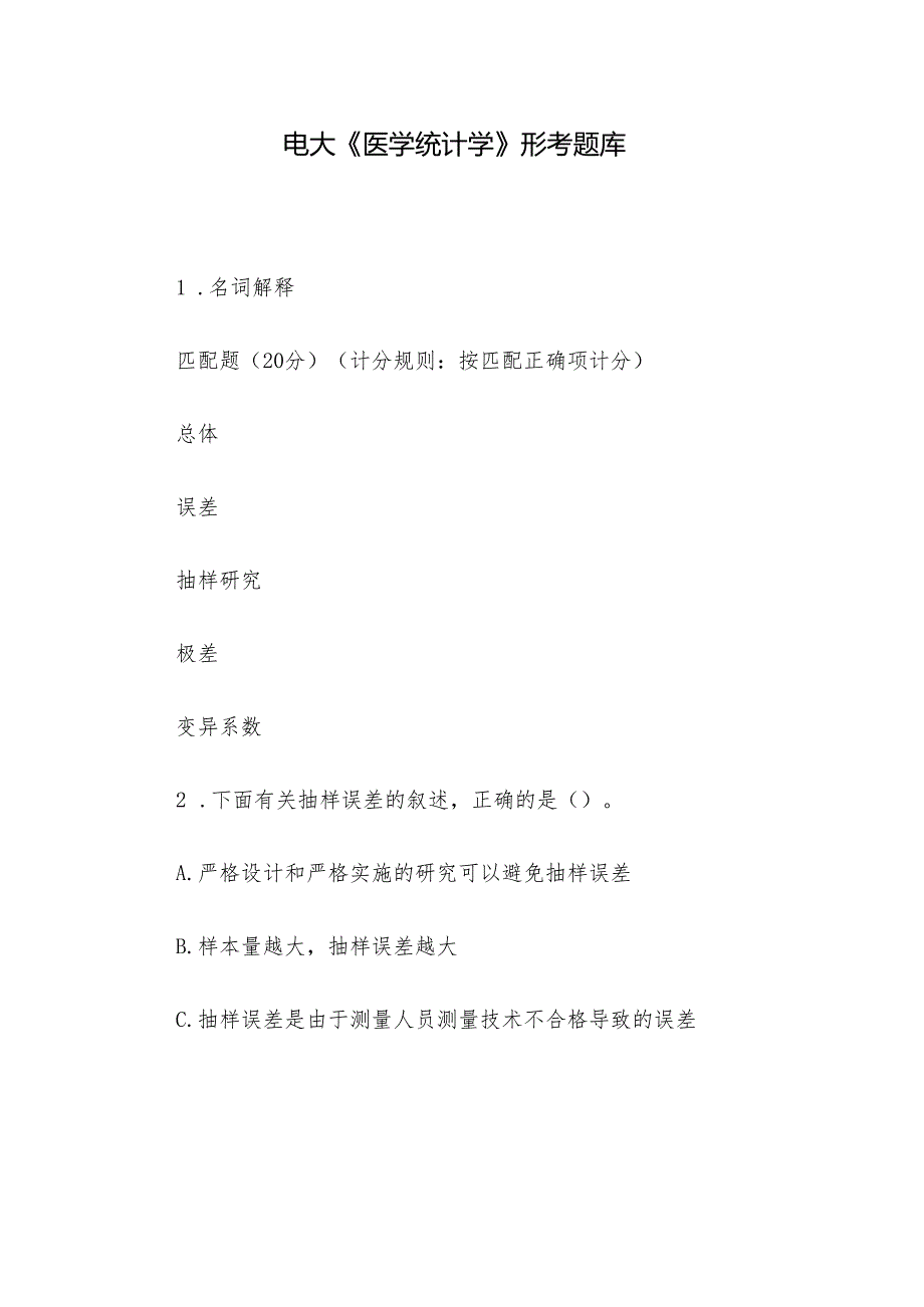电大《医学统计学》形考题库.docx_第1页