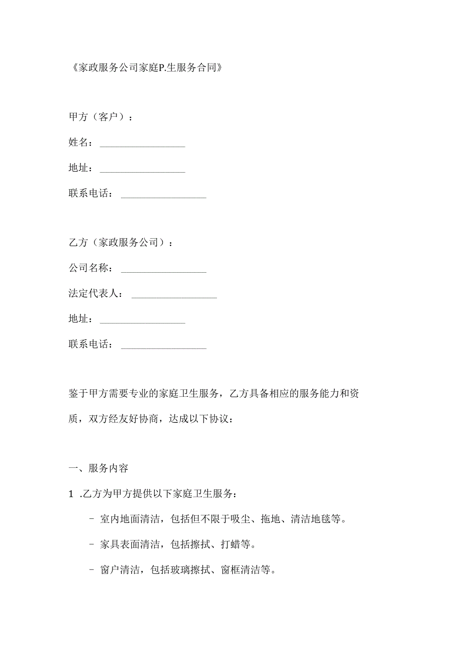 家政服务公司家庭卫生服务合同.docx_第1页