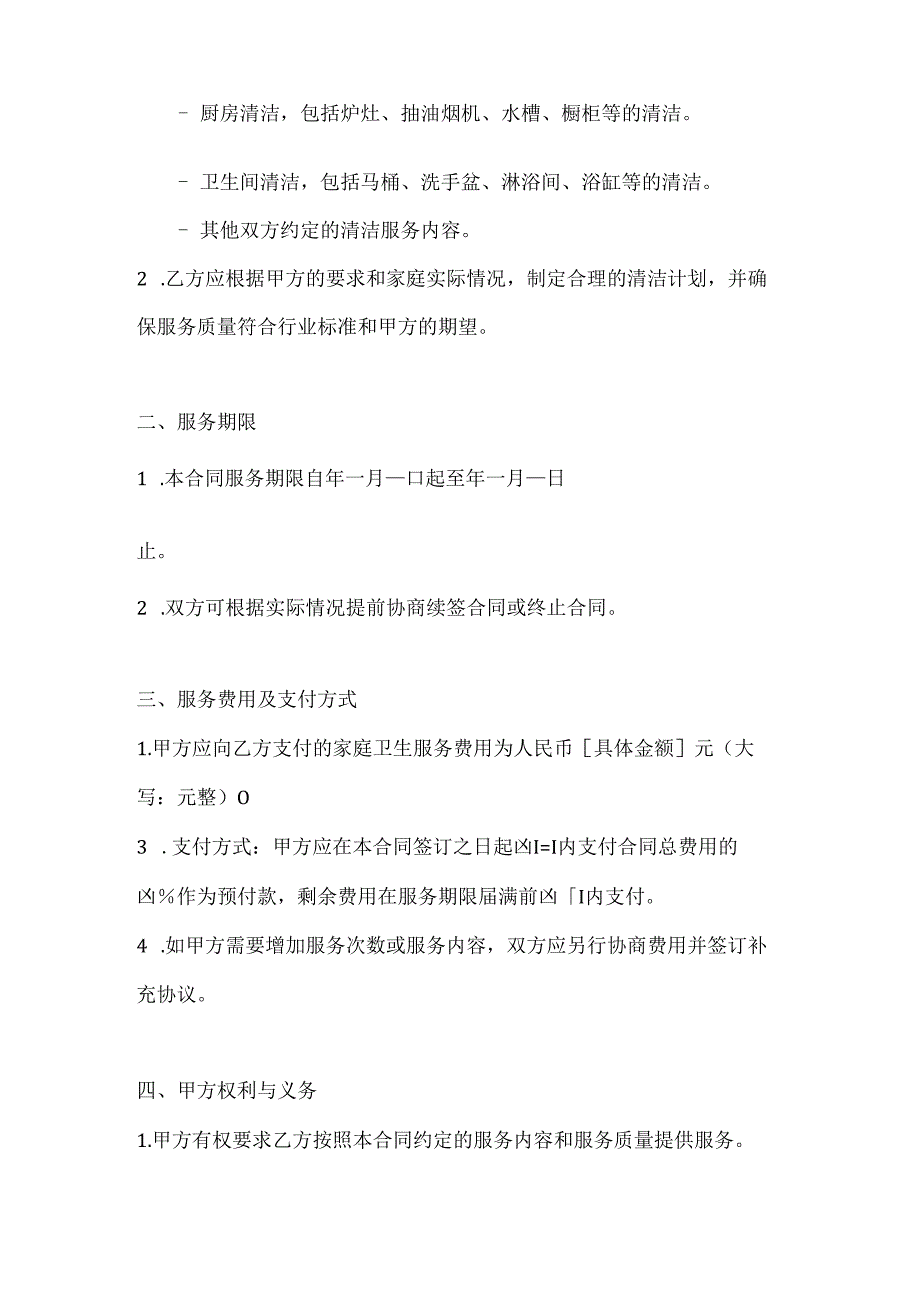 家政服务公司家庭卫生服务合同.docx_第2页