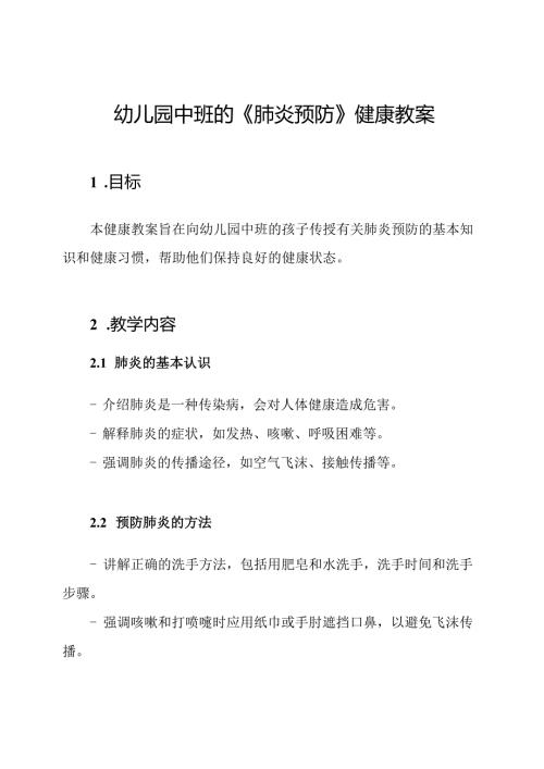 幼儿园中班的《肺炎预防》健康教案.docx